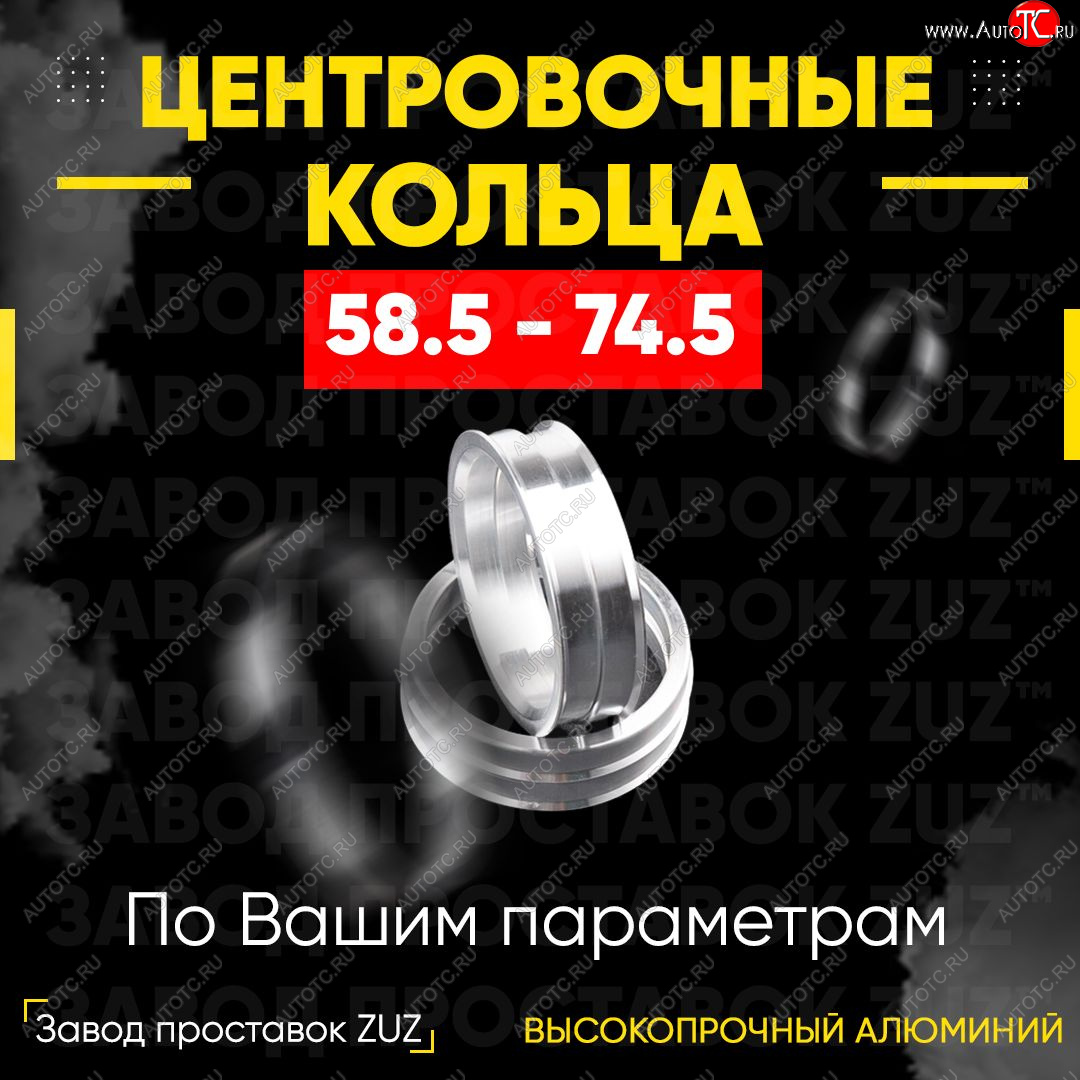 1 269 р. Алюминиевое центровочное кольцо (4 шт) ЗУЗ 58.5 x 74.5 Лада 2107 (1982-2012)