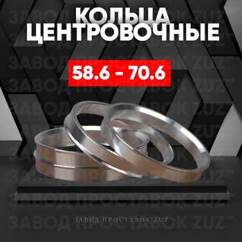 Алюминиевое центровочное кольцо (4 шт) ЗУЗ 58.6 x 70.6 Лада Гранта Спорт 2190 дорестайлинг (2013-2018) 