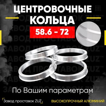 Алюминиевое центровочное кольцо (4 шт) ЗУЗ 58.6 x 72.0 Лада Гранта FL 2194 универсал рестайлинг (2018-2024) 