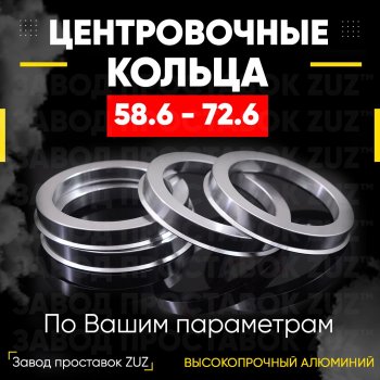 Алюминиевое центровочное кольцо (4 шт) ЗУЗ 58.6 x 72.6 Alfa Romeo 33 (905), 75, Datsun mi-DO, on-DO, Skoda Favorit (781,  785), ВИС 2347 (бортовой), 2349 (бортовой,  фургон,), Лада 2108, 2109, 21099, 2110, 2111, 2112, 2113, 2114, 2115, Гранта (2190,  2191), Гранта FL (2191,  2190,  2194,  2192), Гранта Кросс (2194), Гранта Спорт (2190,  2191), Калина (1118,  1117,  1119,  2192,  2194), Калина Cross (2194), Калина Спорт (1119,  2192), Приора (2170,  2171,  2172,  21728)