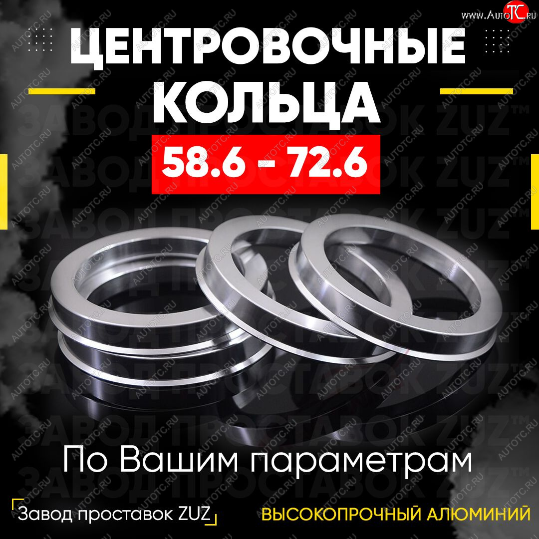 1 269 р. Алюминиевое центровочное кольцо (4 шт) ЗУЗ 58.6 x 72.6 Лада Гранта FL 2194 универсал рестайлинг (2018-2024)