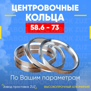 1 799 р. Алюминиевое центровочное кольцо (4 шт) ЗУЗ 58.6 x 73.0 Лада Гранта FL 2194 универсал рестайлинг (2018-2025). Увеличить фотографию 1