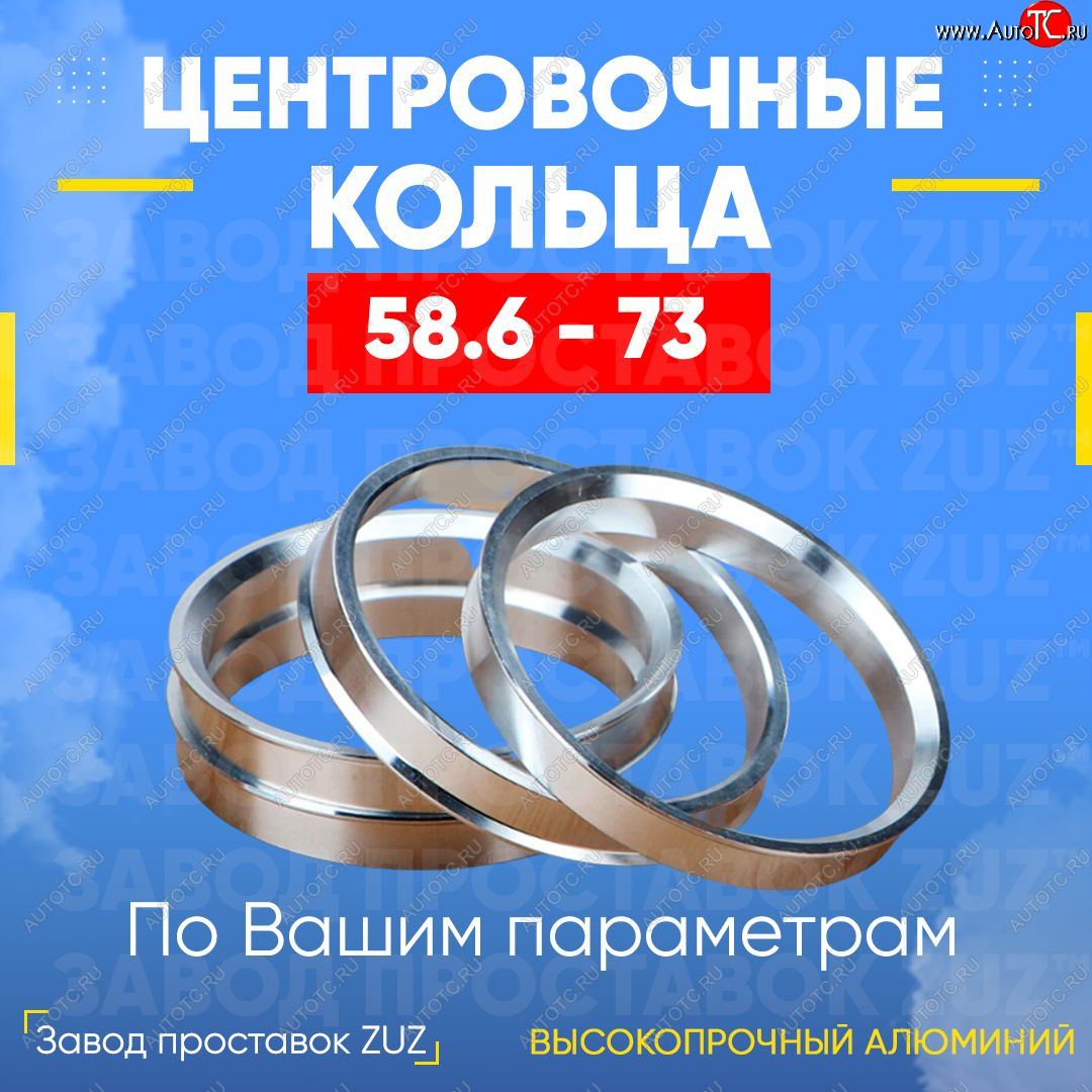 1 269 р. Алюминиевое центровочное кольцо (4 шт) ЗУЗ 58.6 x 73.0 Лада Гранта FL 2192 хэтчбек рестайлинг (2018-2024)