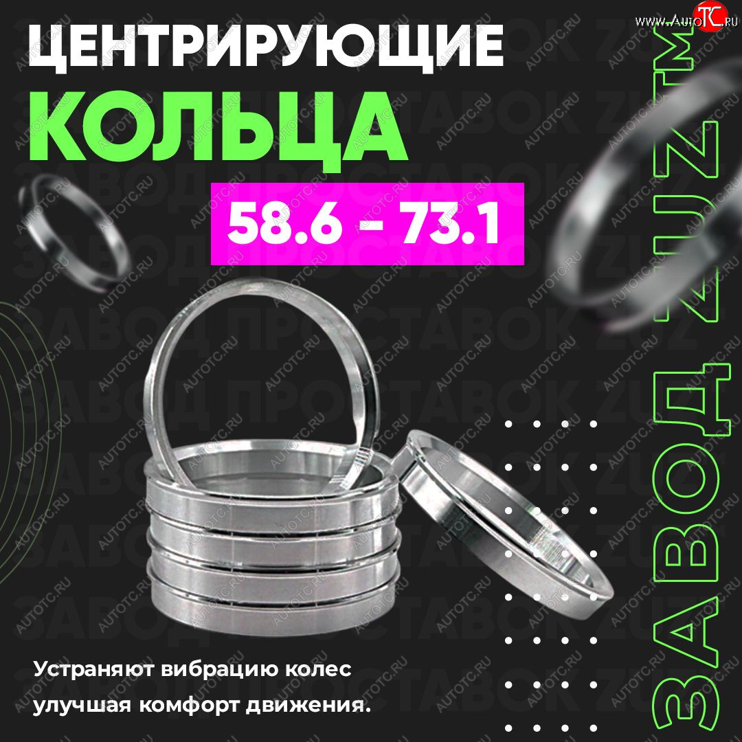 1 269 р. Алюминиевое центровочное кольцо (4 шт) ЗУЗ 58.6 x 73.1 Лада 2113 (2004-2013)