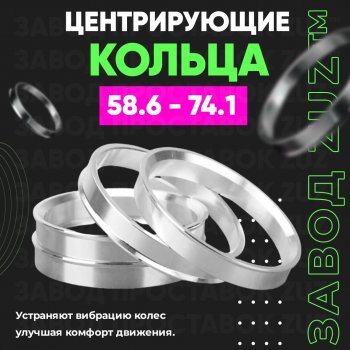 Алюминиевое центровочное кольцо (4 шт) ЗУЗ 58.6 x 74.1 Лада Гранта FL 2194 универсал рестайлинг (2018-2024) 