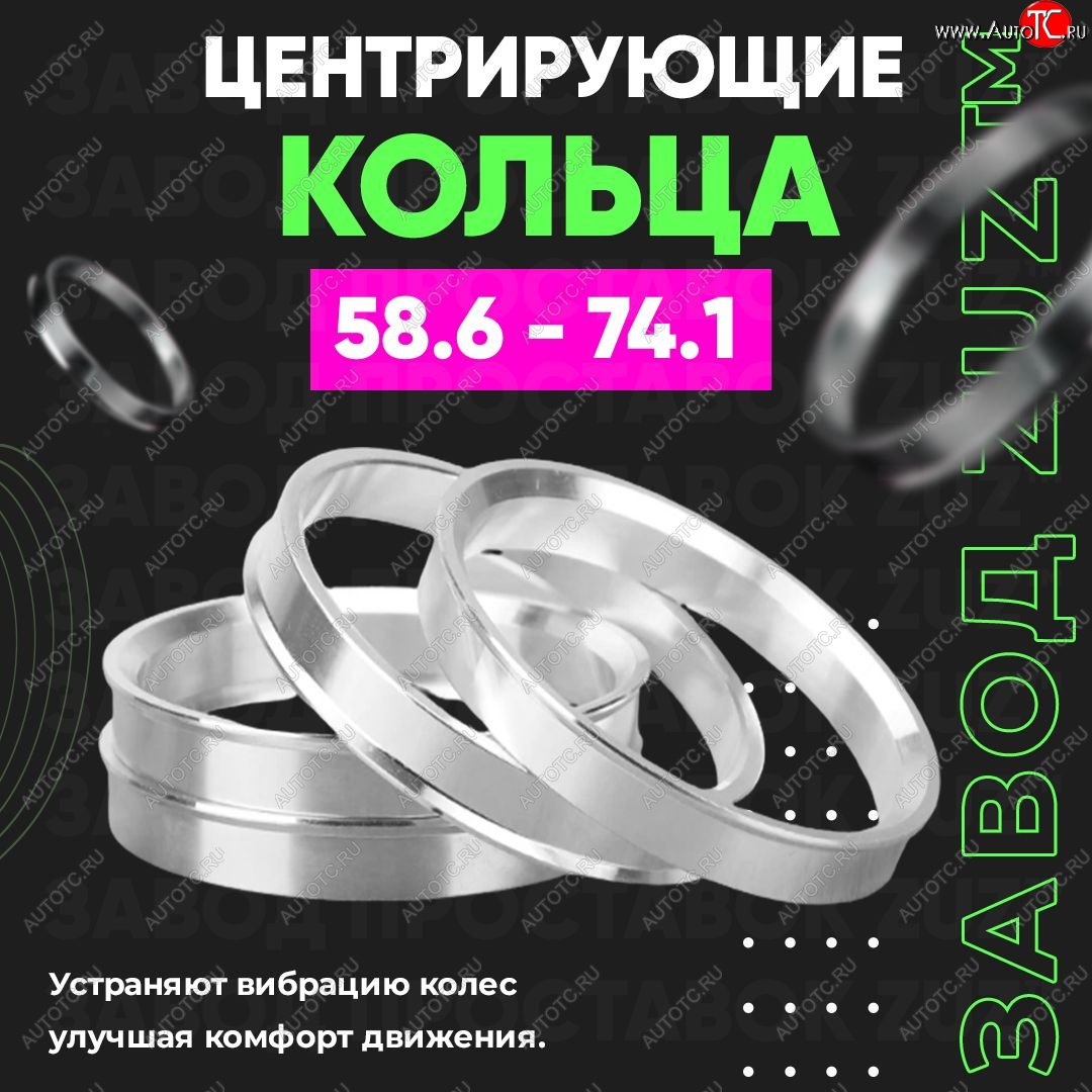 1 269 р. Алюминиевое центровочное кольцо (4 шт) ЗУЗ 58.6 x 74.1 Лада 2113 (2004-2013)