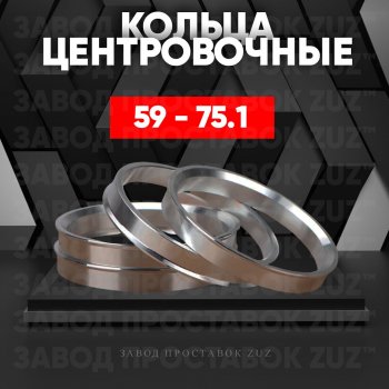 Алюминиевое центровочное кольцо (4 шт) ЗУЗ 59.0 x 75.1 GAC (GAC) GS3 (Джи) (2023-2025), Subaru (Субару) Stella (Стелла)  RN (2006-2011)