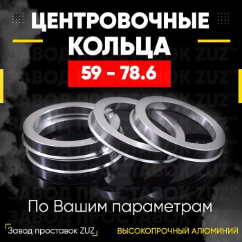 Алюминиевое центровочное кольцо (4 шт) ЗУЗ 59.0 x 78.6 GAC (GAC) GS3 (Джи) (2023-2025), Subaru (Субару) Stella (Стелла)  RN (2006-2011)