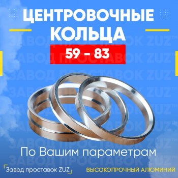 Алюминиевое центровочное кольцо (4 шт) ЗУЗ 59.0 x 83.0 GAC GS3 (2023-2025) 