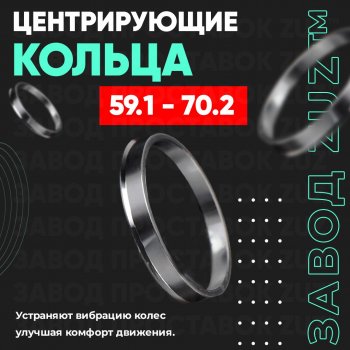 Алюминиевое центровочное кольцо (4 шт) ЗУЗ 59.1 x 70.2 Nissan March K11 хэтчбэк 5 дв. 2-ой рестайлинг (1997-2003) 