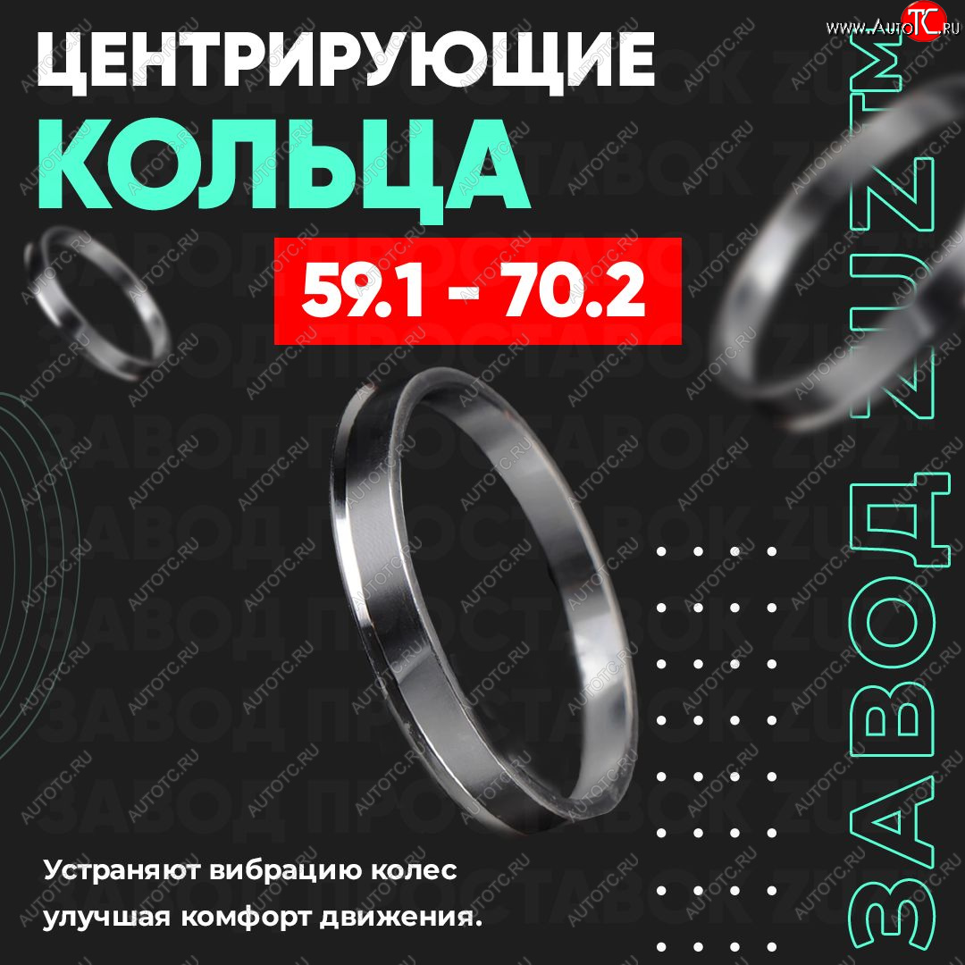 1 799 р. Алюминиевое центровочное кольцо (4 шт) ЗУЗ 59.1 x 70.2 Subaru R2 RC1-RC2 (2003-2010)