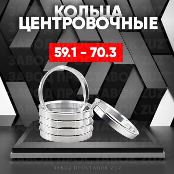 Алюминиевое центровочное кольцо (4 шт) ЗУЗ 59.1 x 70.3 Nissan March K11 хэтчбэк 5 дв. 2-ой рестайлинг (1997-2003) 