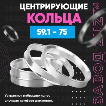 Алюминиевое центровочное кольцо (4 шт) ЗУЗ 59.1 x 75.0 Nissan (Нисан) Almera (Альмера)  N15 (1995-2000),  March (Марч)  K11 (1997-2003),  Micra (Микра)  K11 (1992-2003),  Pulsar (Пульсар) ( N14,  N15) (1990-2000),  Sentra (Сентра) ( 2,  3,  4) (1985-1999),  Sunny (Санни)  N14 (1990-1998), Subaru (Субару) Domingo (Доминго)  FA,D-11 (1994-1998),  R2 (Р2)  RC1-RC2 (2003-2010)