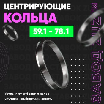 Алюминиевое центровочное кольцо (4 шт) ЗУЗ 59.1 x 78.1 Nissan (Нисан) Almera (Альмера)  N15 (1995-2000),  March (Марч)  K11 (1997-2003),  Micra (Микра)  K11 (1992-2003),  Pulsar (Пульсар) ( N14,  N15) (1990-2000),  Sentra (Сентра) ( 2,  3,  4) (1985-1999),  Sunny (Санни)  N14 (1990-1998), Subaru (Субару) Domingo (Доминго)  FA,D-11 (1994-1998),  R2 (Р2)  RC1-RC2 (2003-2010)