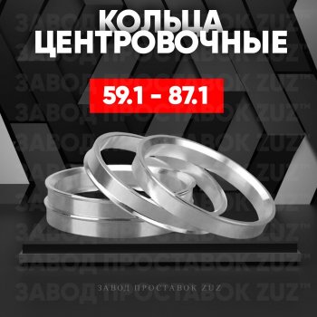 Алюминиевое центровочное кольцо (4 шт) ЗУЗ 59.1 x 87.1 Nissan (Нисан) Almera (Альмера)  N15 (1995-2000),  March (Марч)  K11 (1997-2003),  Micra (Микра)  K11 (1992-2003),  Pulsar (Пульсар) ( N14,  N15) (1990-2000),  Sentra (Сентра) ( 2,  3,  4) (1985-1999),  Sunny (Санни)  N14 (1990-1998), Subaru (Субару) Domingo (Доминго)  FA,D-11 (1994-1998),  R2 (Р2)  RC1-RC2 (2003-2010)