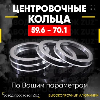 Алюминиевое центровочное кольцо (4 шт) ЗУЗ 59.6 x 70.1 KIA Pride Y универсал (1996-2000) 