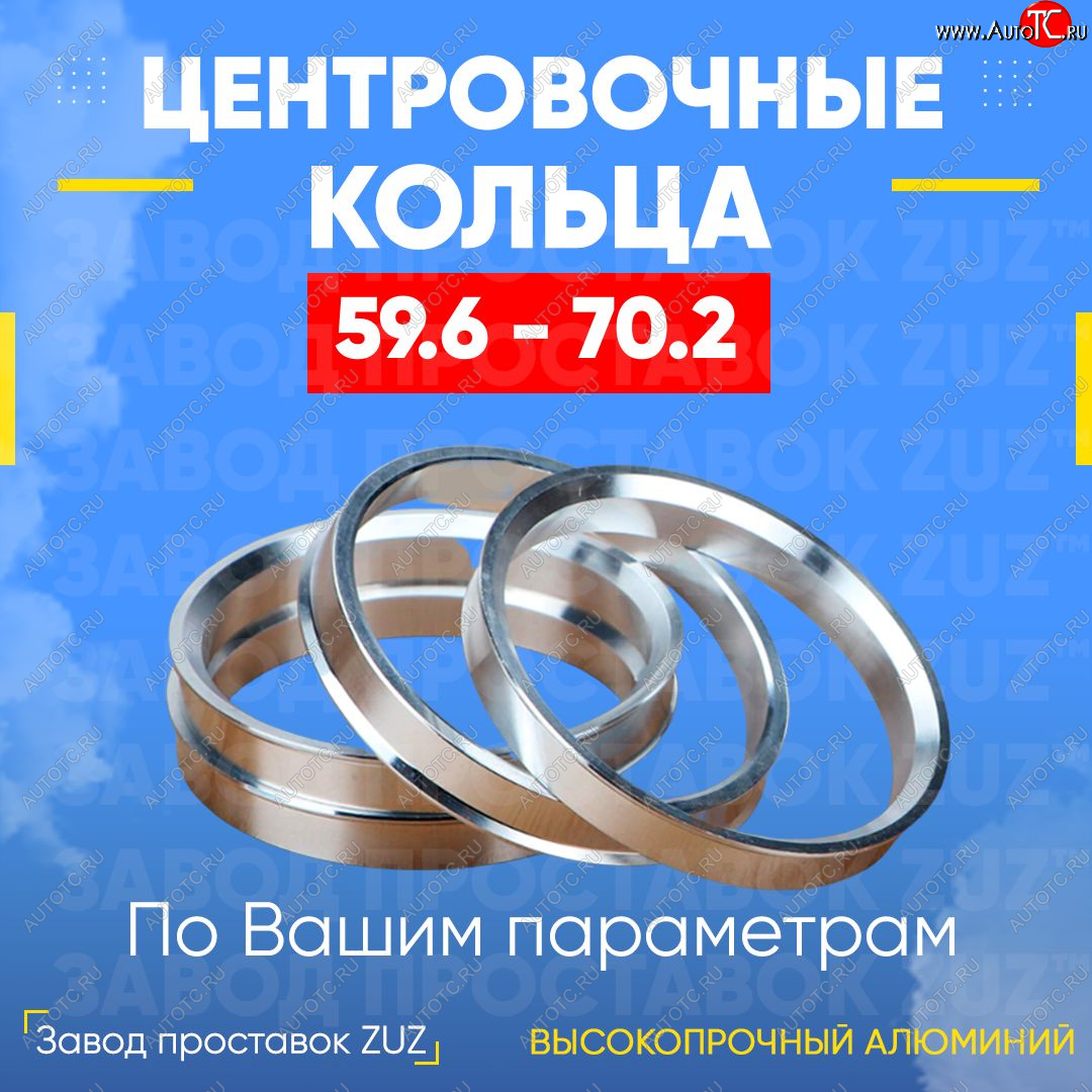 1 269 р. Алюминиевое центровочное кольцо (4 шт) ЗУЗ 59.6 x 70.2 KIA Pride Y универсал (1996-2000)