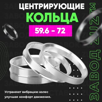 1 799 р. Алюминиевое центровочное кольцо (4 шт) ЗУЗ 59.6 x 72.0    с доставкой в г. Тольятти. Увеличить фотографию 1