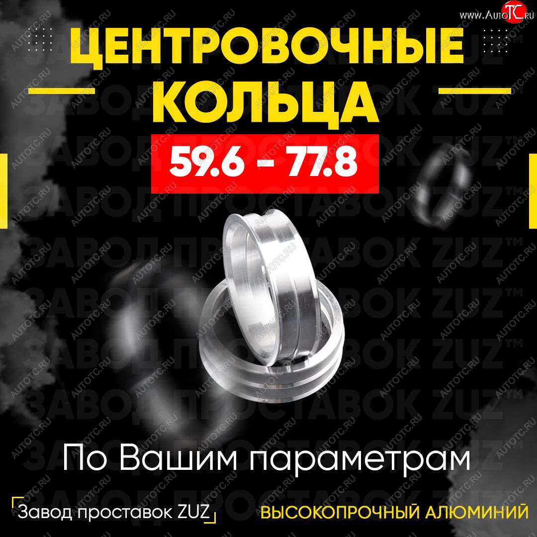 1 799 р. Алюминиевое центровочное кольцо (4 шт) ЗУЗ 59.6 x 77.8 KIA Pride Y универсал (1996-2000)