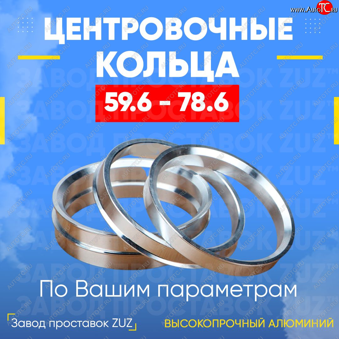 1 269 р. Алюминиевое центровочное кольцо (4 шт) ЗУЗ 59.6 x 78.6 KIA Pride Y универсал (1996-2000)