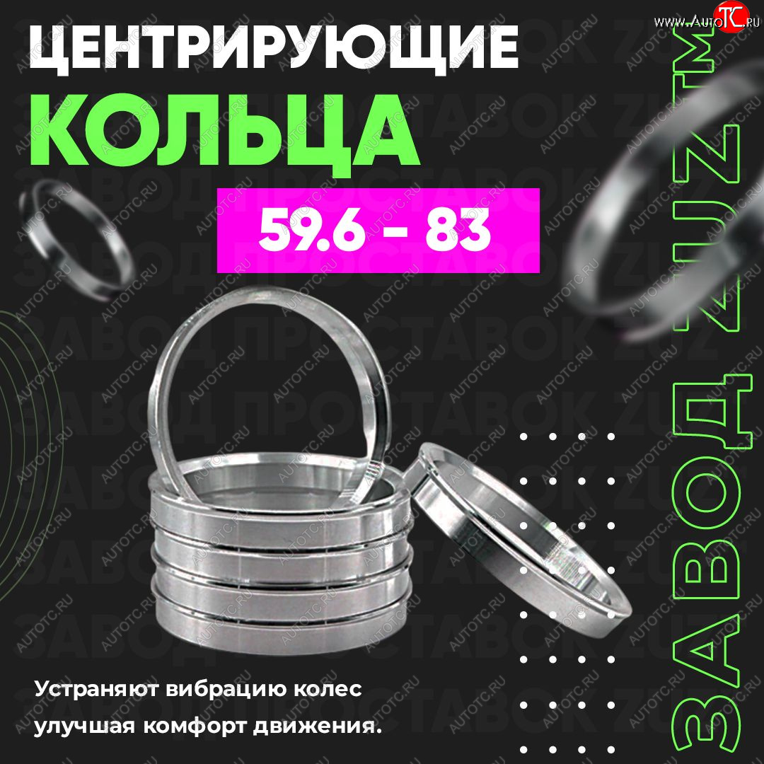 1 269 р. Алюминиевое центровочное кольцо (4 шт) ЗУЗ 59.6 x 83.0 KIA Pride Y универсал (1996-2000)