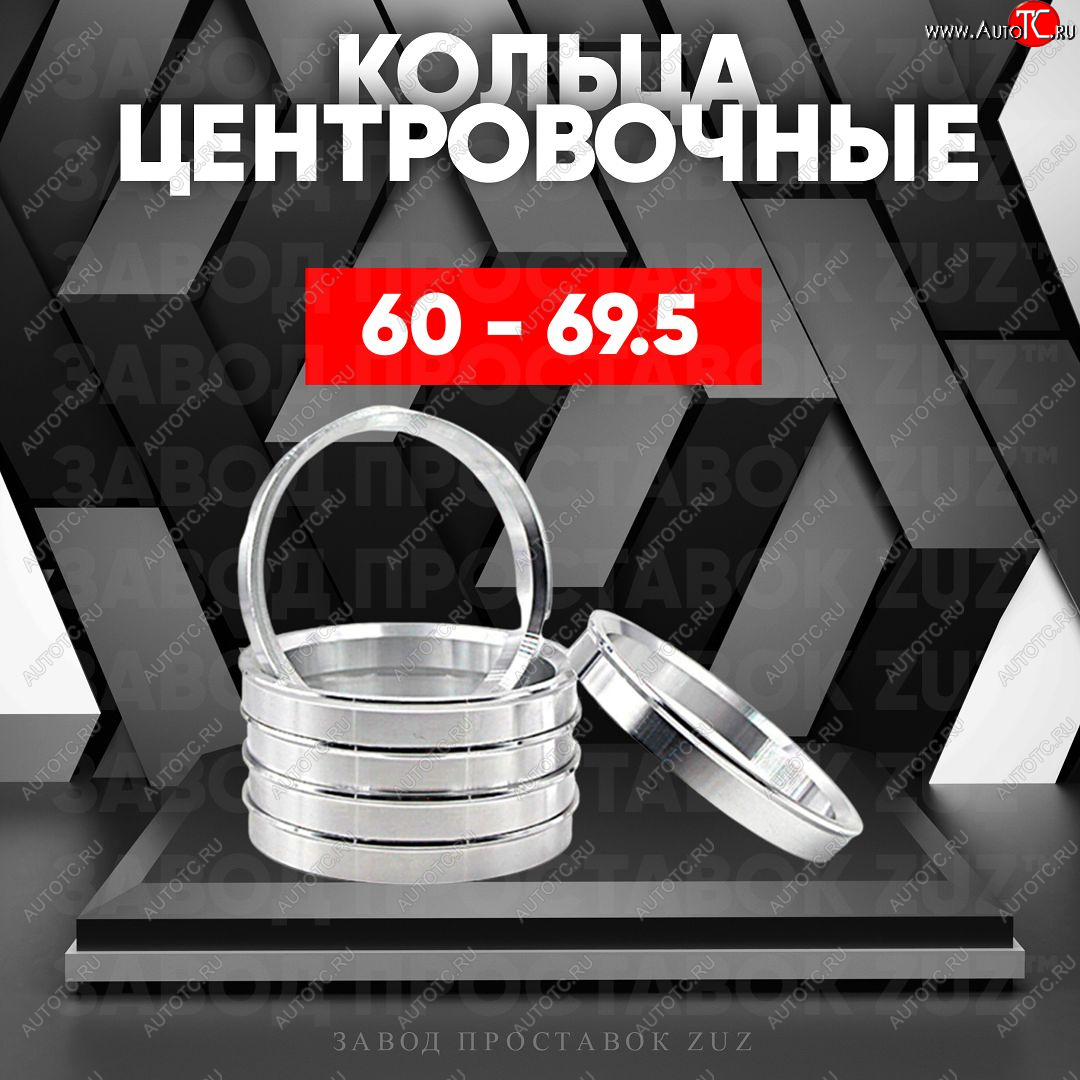 1 799 р. Алюминиевое центровочное кольцо (4 шт) ЗУЗ 60.0 x 69.5 Lifan 720 (2013-2025)