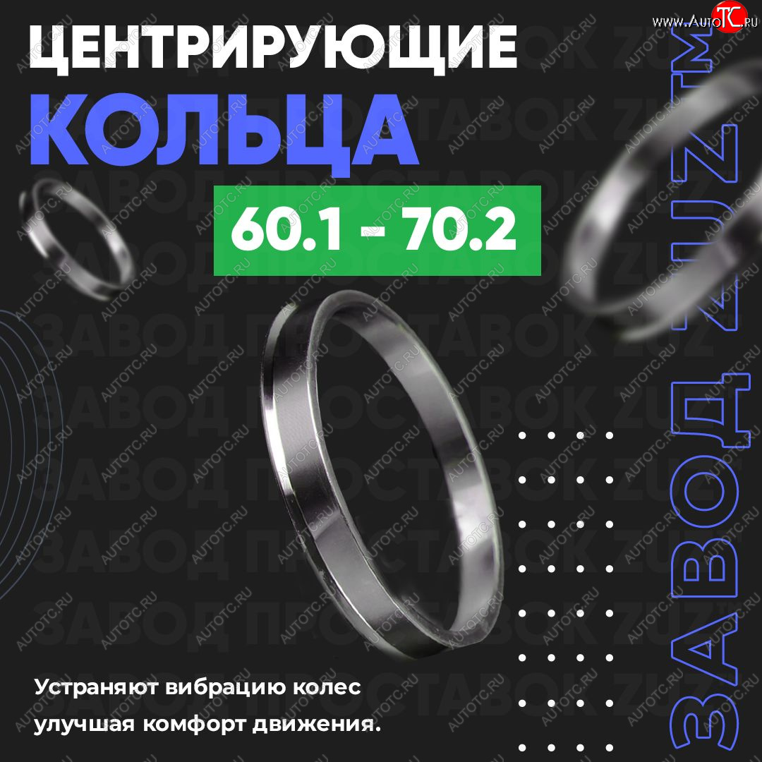 1 799 р. Алюминиевое центровочное кольцо (4 шт) ЗУЗ 60.1 x 70.2 Toyota Century G50 (1997-2017)