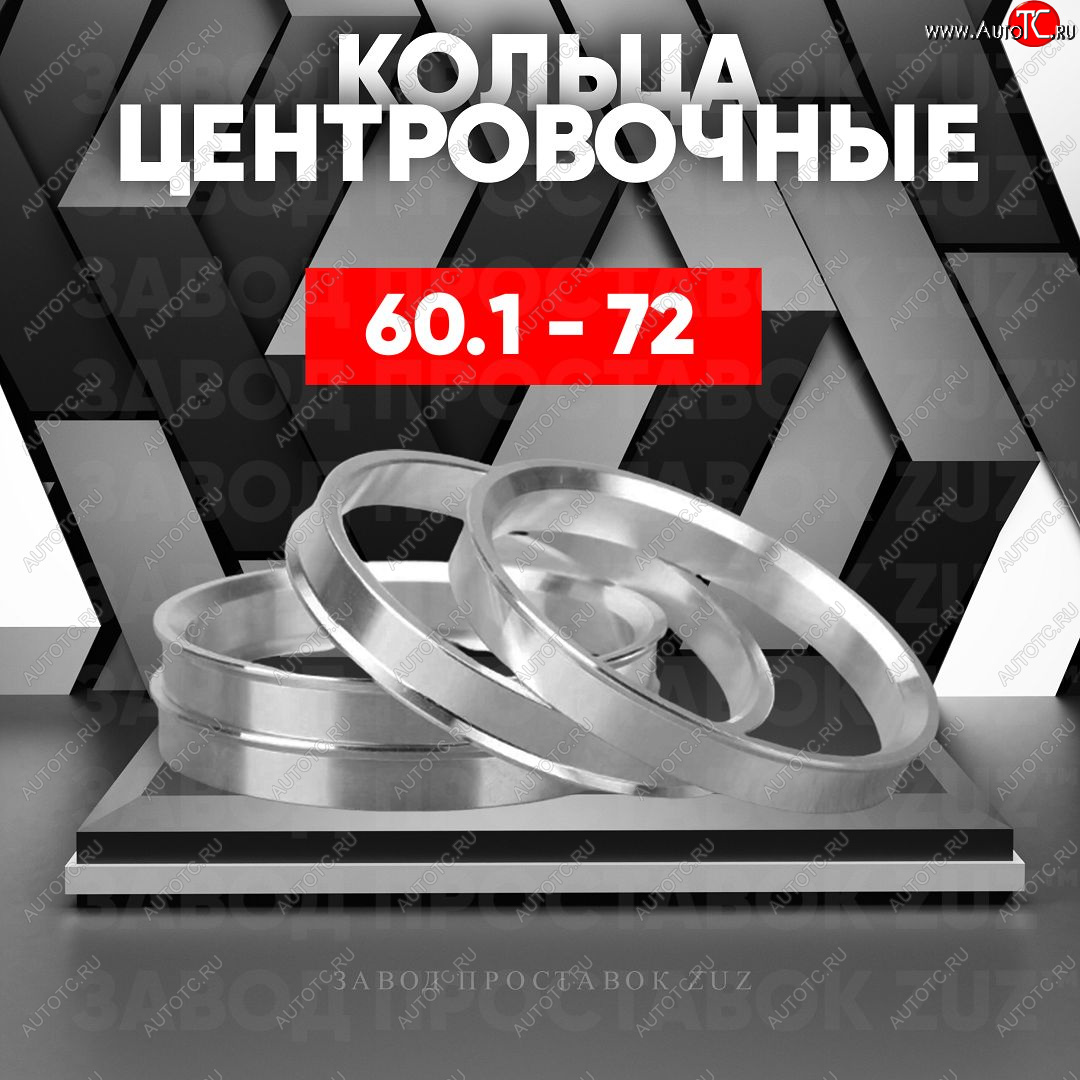 1 269 р. Алюминиевое центровочное кольцо (4 шт) ЗУЗ 60.1 x 72.0 Toyota Avensis T250 универсал дорестайлинг (2003-2006)