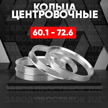 Алюминиевое центровочное кольцо (4 шт) ЗУЗ 60.1 x 72.6 Лада Веста 2180 седан дорестайлинг (2015-2023) 