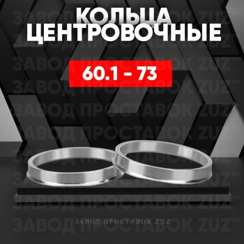 Алюминиевое центровочное кольцо (4 шт) ЗУЗ 60.1 x 73.0 Лада Веста 2180 седан дорестайлинг (2015-2023) 