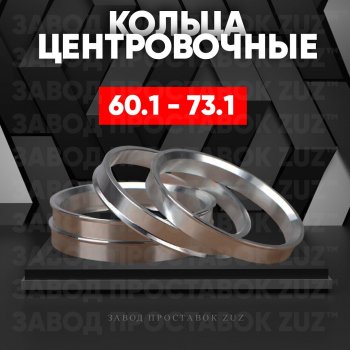 Алюминиевое центровочное кольцо (4 шт) ЗУЗ 60.1 x 73.1 Лада Веста 2180 седан дорестайлинг (2015-2023) 