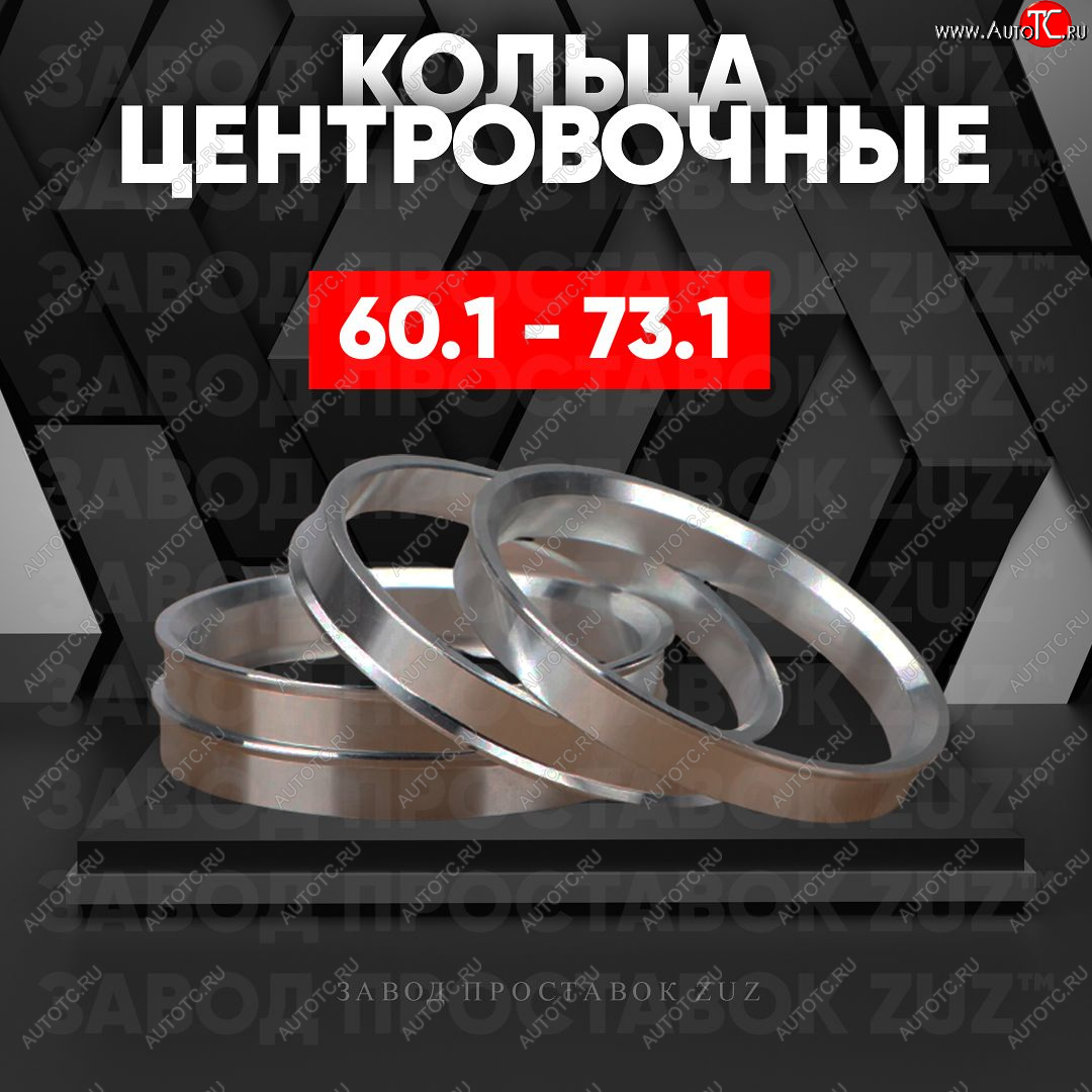 1 269 р. Алюминиевое центровочное кольцо (4 шт) ЗУЗ 60.1 x 73.1 Changan LAMORE (2023-2024)