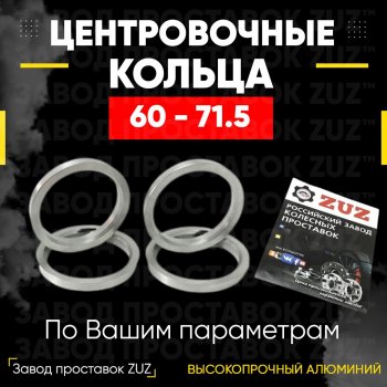 Алюминиевое центровочное кольцо (4 шт) ЗУЗ 60.0 x 71.5 Nissan Latio N17 седан правый руль дорестайлинг (2014-2016) 