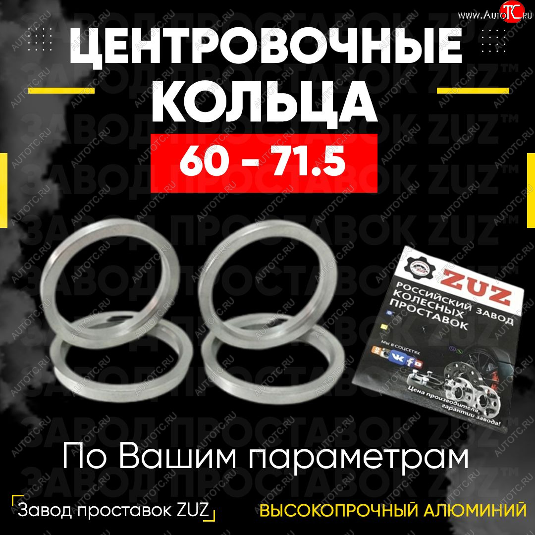 1 799 р. Алюминиевое центровочное кольцо (4 шт) ЗУЗ 60.0 x 71.5 Lifan 720 (2013-2025)