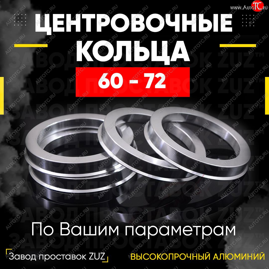 1 799 р. Алюминиевое центровочное кольцо (4 шт) ЗУЗ 60.0 x 72.0 Lifan 720 (2013-2025)