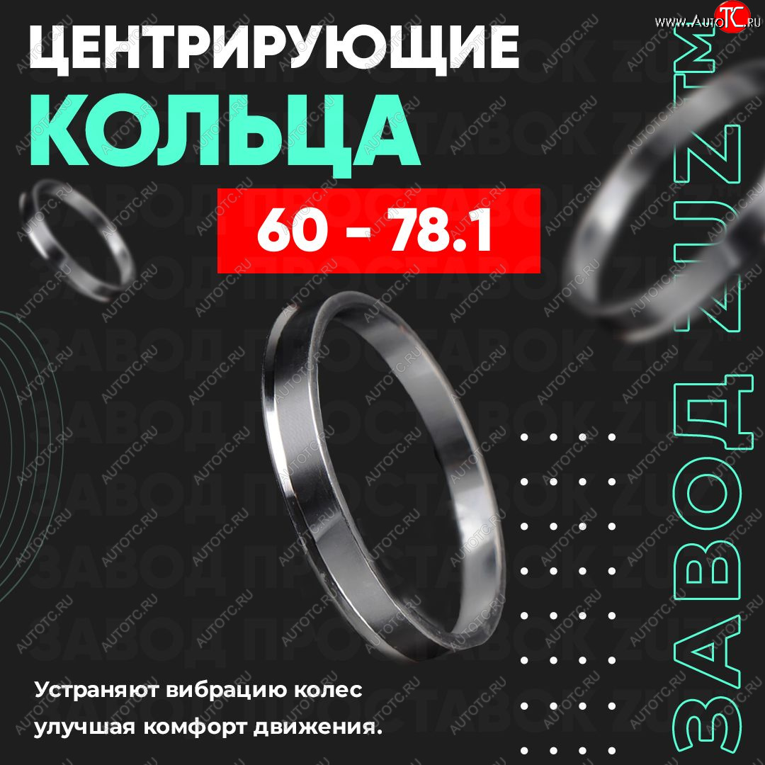 1 799 р. Алюминиевое центровочное кольцо (4 шт) ЗУЗ 60.0 x 78.1 Lifan 720 (2013-2025)