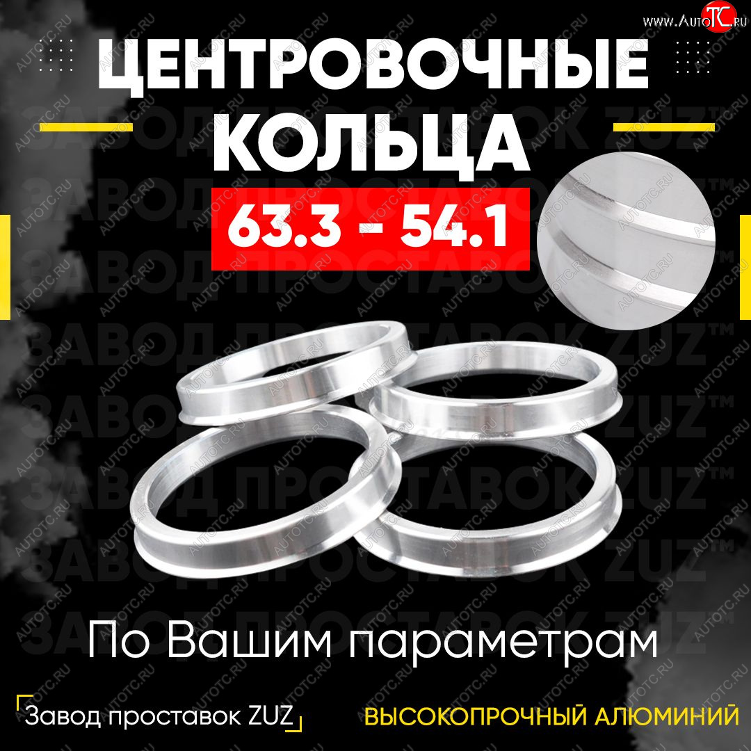 1 799 р. Алюминиевое центровочное кольцо (4 шт) ЗУЗ 54.1 x 63.3 Livan X3 Pro (2022-2025)