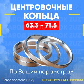 Алюминиевое центровочное кольцо (4 шт) ЗУЗ 63.3 x 71.5 Changan CS35 Plus, Eado, Eado DT, Eado Plus, Ford C-max (Mk1,  Mk2), Explorer (U502), Fiesta (5,  6), Focus (1,  2,  3), Freestyle, Fusion (1,  2), Galaxy (2), Ka (3), Ka+ (дорестайлинг), Kuga (1,  2), Mondeo, Puma (хэтчбэк 3 дв.), S-Max (1), Tourneo Connect, Jaguar X-type (X400), XF (X250), Land Rover Freelander (L359), Range Rover Evoque (1 L538), Volvo C30 (хэтчбэк 3 дв.), S40 (MS седан), XC60, XC70