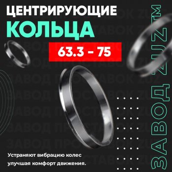 Алюминиевое центровочное кольцо (4 шт) ЗУЗ 63.3 x 75.0 Changan CS35 Plus, Eado, Eado DT, Eado Plus, Ford C-max (Mk1,  Mk2), Explorer (U502), Fiesta (5,  6), Focus (1,  2,  3), Freestyle, Fusion (1,  2), Galaxy (2), Ka (3), Ka+ (дорестайлинг), Kuga (1,  2), Mondeo, Puma (хэтчбэк 3 дв.), S-Max (1), Tourneo Connect, Jaguar X-type (X400), XF (X250), Land Rover Freelander (L359), Range Rover Evoque (1 L538), Volvo C30 (хэтчбэк 3 дв.), S40 (MS седан), XC60, XC70