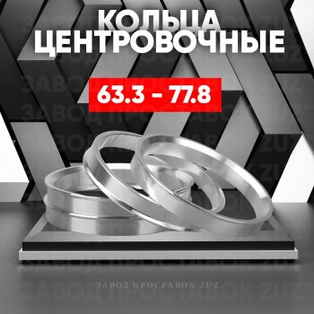 Алюминиевое центровочное кольцо (4 шт) ЗУЗ 63.3 x 77.8 Changan CS35 Plus, Eado, Eado DT, Eado Plus, Ford C-max (Mk1,  Mk2), Explorer (U502), Fiesta (5,  6), Focus (1,  2,  3), Freestyle, Fusion (1,  2), Galaxy (2), Ka (3), Ka+ (дорестайлинг), Kuga (1,  2), Mondeo, Puma (хэтчбэк 3 дв.), S-Max (1), Tourneo Connect, Jaguar X-type (X400), XF (X250), Land Rover Freelander (L359), Range Rover Evoque (1 L538), Volvo C30 (хэтчбэк 3 дв.), S40 (MS седан), XC60, XC70