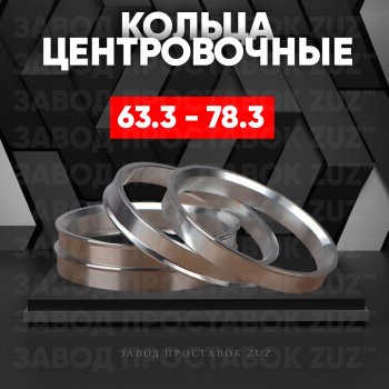 Алюминиевое центровочное кольцо (4 шт) ЗУЗ 63.3 x 78.3 Changan CS35 Plus, Eado, Eado DT, Eado Plus, Ford C-max (Mk1,  Mk2), Explorer (U502), Fiesta (5,  6), Focus (1,  2,  3), Freestyle, Fusion (1,  2), Galaxy (2), Ka (3), Ka+ (дорестайлинг), Kuga (1,  2), Mondeo, Puma (хэтчбэк 3 дв.), S-Max (1), Tourneo Connect, Jaguar X-type (X400), XF (X250), Land Rover Freelander (L359), Range Rover Evoque (1 L538), Volvo C30 (хэтчбэк 3 дв.), S40 (MS седан), XC60, XC70