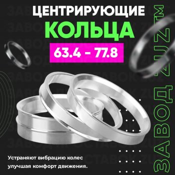 Алюминиевое центровочное кольцо (4 шт) ЗУЗ 63.4 x 77.8 Volvo V90 дорестайлинг (2016-2020) 