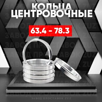 Алюминиевое центровочное кольцо (4 шт) ЗУЗ 63.4 x 78.3 Ford EcoSport B515 рестайлинг (2017-2019) 