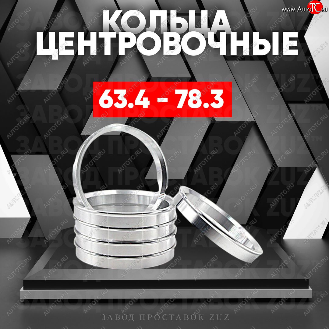 1 269 р. Алюминиевое центровочное кольцо (4 шт) ЗУЗ 63.4 x 78.3 Changan Eado (2011-2018)