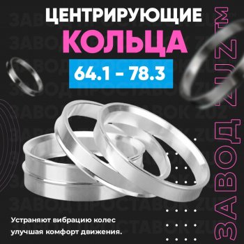 Алюминиевое центровочное кольцо (4 шт) ЗУЗ 64.1 x 78.3 Honda Vigor CB,CC седан (1989-1998) 