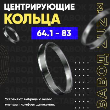 Алюминиевое центровочное кольцо (4 шт) ЗУЗ 64.1 x 83.0 Honda Vigor CB,CC седан (1989-1998) 