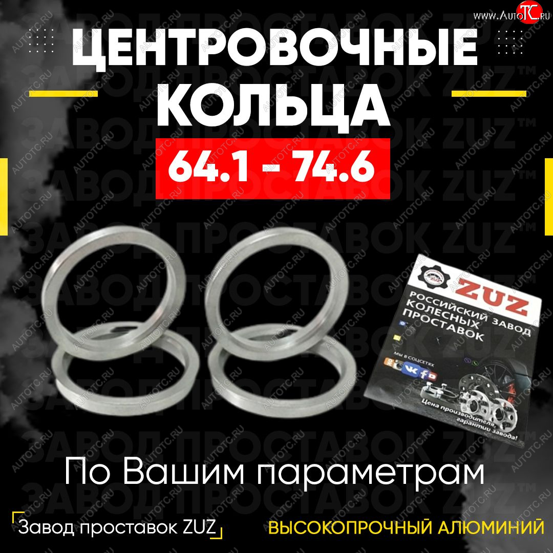 1 799 р. Алюминиевое центровочное кольцо (4 шт) ЗУЗ 64.1 x 74.6 Honda Vezel RU3, RU4, RU1, RU2 рестайлинг (2018-2021)