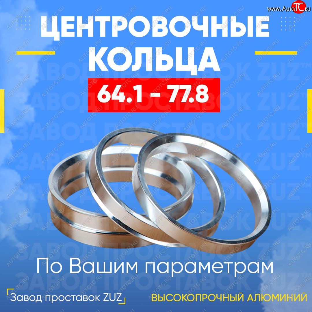 1 799 р. Алюминиевое центровочное кольцо (4 шт) ЗУЗ 64.1 x 77.8 Honda Integra DB6,DB7,DB8,DB9 седан дорестайлинг (1993-1995)