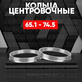 Алюминиевое центровочное кольцо (4 шт) ЗУЗ 65.1 x 74.5 EXEED VX 1-ый рестайлинг (2022-2023) 