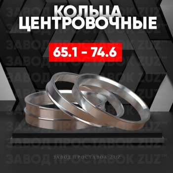 Алюминиевое центровочное кольцо (4 шт) ЗУЗ 65.1 x 74.6 Volvo C70 P80 хэтчбэк 3 дв. дорестайлинг (1996-2002) 